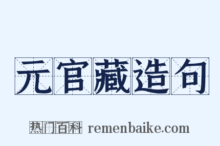 元官藏造句是什么意思的图片